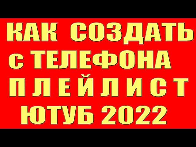 Как Создать Плейлист на Youtube. Как Создать Сделать Добавить Плейлист на Ютубе Youtube на Телефоне