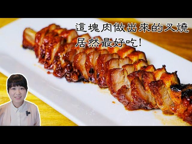 叉燒｜不用梅頭肉的叉燒居然更好吃｜真正的外焦里嫩的蜜汁叉燒｜強烈推薦｜必試家常菜