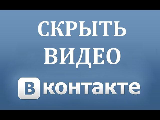 Как скрыть видеозаписи в ВК (ВКонтакте)