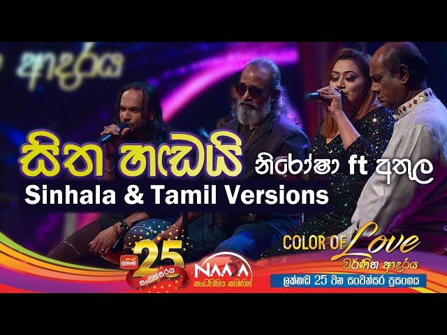 සිත හඬයි | Sitha Handai(Sinhala & Tamil versions) - Nirosha Virajini ft Athula Adhikari with @NAADAMusic