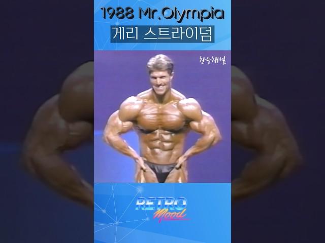 게리 스트라이덤 Gary Strydom  미스터 올림피아 포징 루틴 Mr Olympia 올드 보디빌딩 bodybuilding ボディービル #Shorts