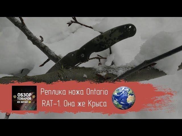 Реплика ножа Ontario RAT-1. Она же Крыса