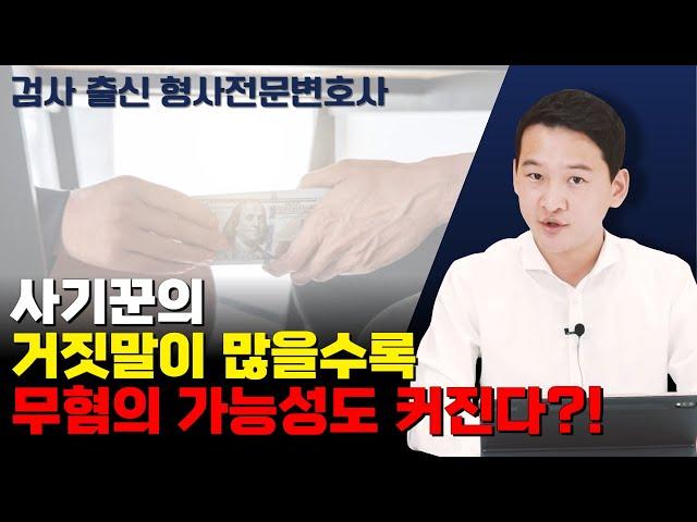 사기꾼의 거짓말이 많을수록 잘못 고소하면 무혐의 처분 받을 가능성이 큰 이유!ㅣ검사 출신 변호사가 알려드립니다