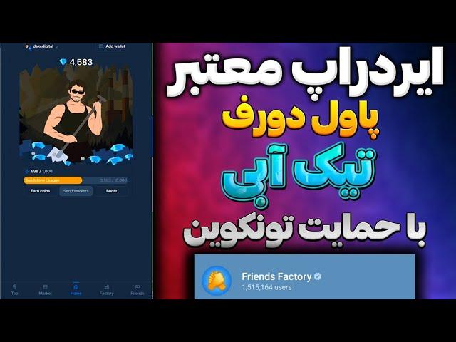 بهترین ایردراپ تلگرام Friends Factory با تیک آبی تحت شبکه تون کوین | ایردراپ پاول دورف