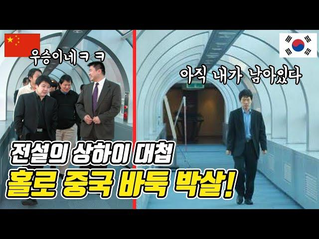 중국인들 우승이라고 신났을때 홀로 남아 다 박살낸 이창호9단의 상하이대첩