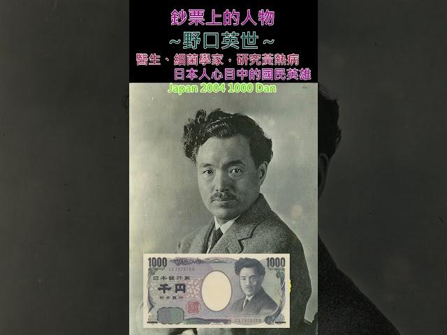 鈔票上的人物~【野口英世】～日本2004年版1000丹【野口英世／のぐち ひでよ Noguchi Hideyo；Japan 2004 1000 Dan】 #money #currency