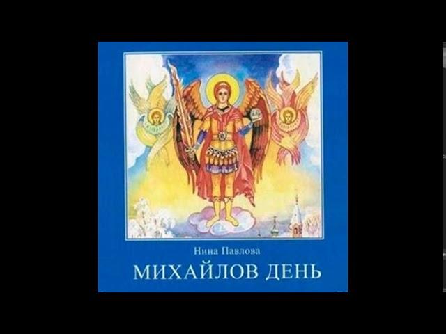 Михайлов день. Нина Павлова. Аудиокнига