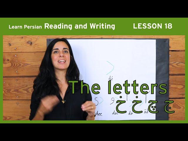 Lesson 18- Learn Persian / Farsi Reading & Writing - (Chai and Conversation Read / Write Course)