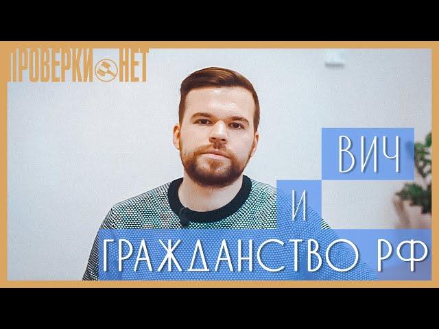 ДИАГНОЗ ВИЧ И ГРАЖДАНСТВО РФ