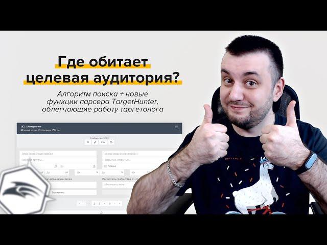 Где обитает целевая аудитория? Алгоритм парсинга и новые функции TargetHunter