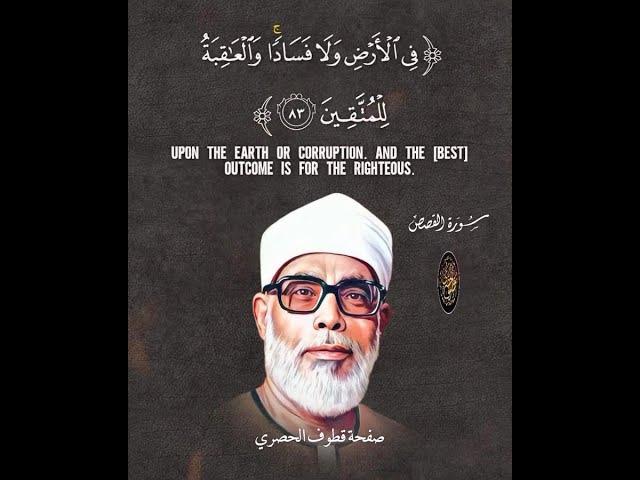 اجمل ما رتل #الشيخ_الحصري من المصحف المرتل ️