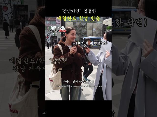 '강남미인' 영접한 네덜란드 학생 반응