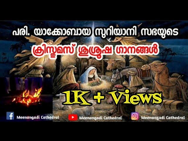 Jacobite Syrian Christmas Service Songs | പരി. യാക്കോബായ സുറിയാനി സഭയുടെ ക്രിസ്തുമസ് ശുശ്രൂഷ ഗാനങ്ങൾ