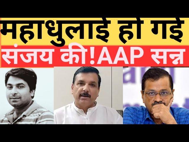 संजय सिंह कहां मुंह दिखाएंगे? ED की चार्जशीट ने सब बयां कर दिया! Sanjay Singh! Delhi Waqf