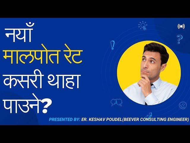 How to Download Government Rate for Valuation of Land | नयाँ मालपोत रेट कसरी download गर्ने ?