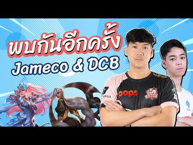 RoV: เจมส์โค&เด็กชายบีมDCB กลับมารวมพลัง!!