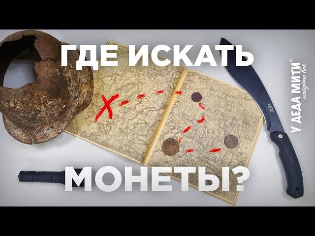 Где искать монеты? Рассказываем про карты для кладоискателей