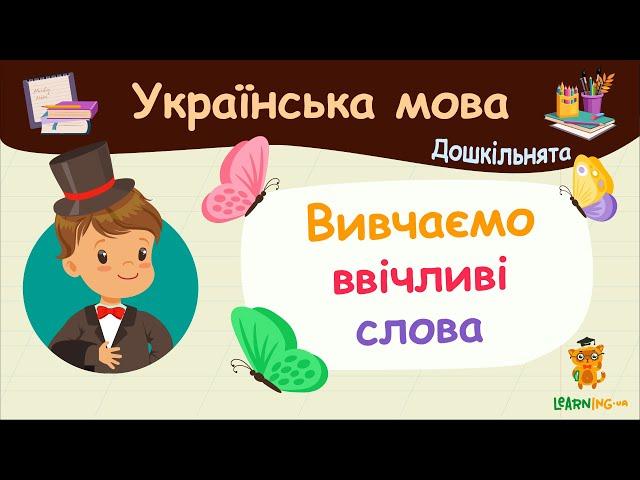 Вивчаємо ввічливі слова. Українська мова для дошкільнят — навчальні відео