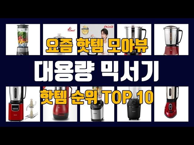 대용량 믹서기 TOP10 핫템 인기템 잇템 리뷰 추천