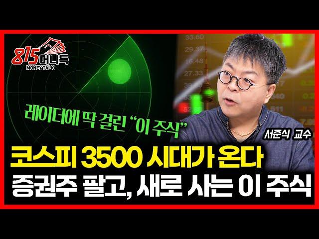 1년 뒤, 코스피 3500은 저점이 된다. "상승장이 계속되는 이유" / 주가 급등한 증권주 팔고, 새로 사는 이 주식 | 서준식 교수