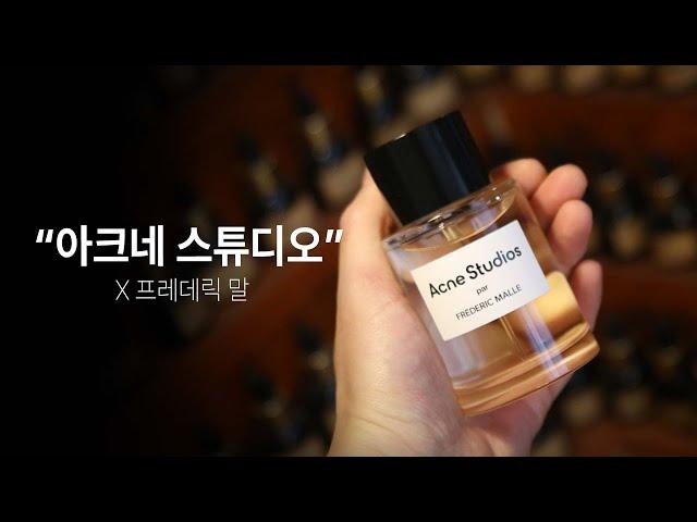2024 아크네 스튜디오 파 프레데릭 말 오드퍼퓸 리뷰.[Acne Studios par Frederic Malle Eau de Parfum Review]