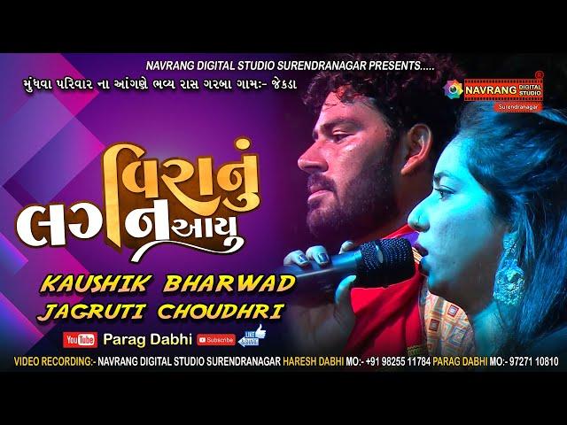 Viranu Lagan Aayu Kaushik Bharwad | New Live Kaushik Bharwad | Parag Dabhi | Mundhva Parivar Zelda