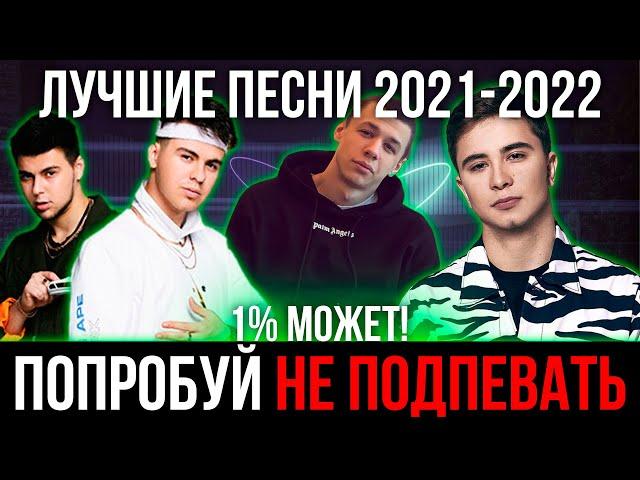 ПОПРОБУЙ НЕ ПОДПЕВАТЬ ЧЕЛЛЕНДЖ | ЛУЧШИЕ ПЕСНИ 2021-2022