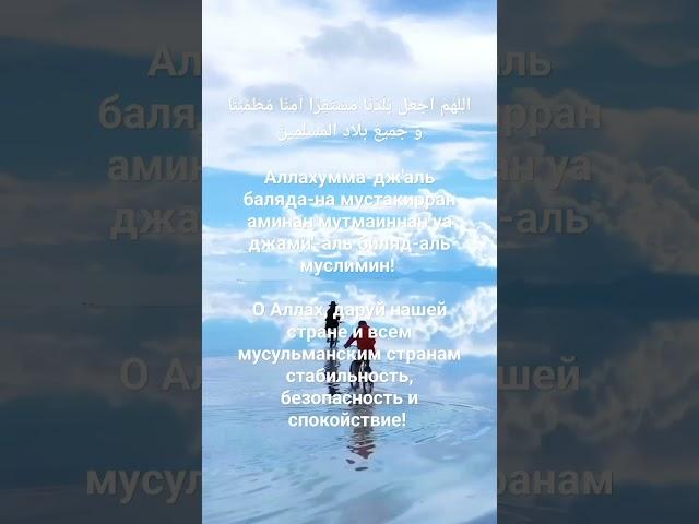 Ду'а о мире  без войны. #дуа #Ислам #Коран #защита #мир