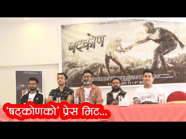 SHATKON Press Meet || KARMA, BHOLARAJ SAPKOTA, LOKENDRA LEKHAK:: The Cinema Times