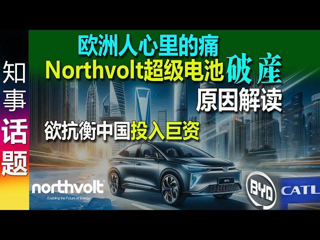 欧洲人心里的痛: 欲抗衡中国 投入巨资的Northvolt超级电池工厂破产了! | 原因解读 Gründe Northvolt Insolvenz | Reasons insolvency