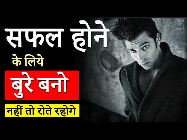 बुरे बन जाओ.. अगर कुछ तगड़ा करना है तो! Bure Bano Tabhi Safal Banoge Hard Motivational Video in Hindi