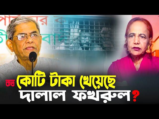 কত কোটি টাকা খেয়েছে দা/লা/ল ফখরুল ? || Mina Farah