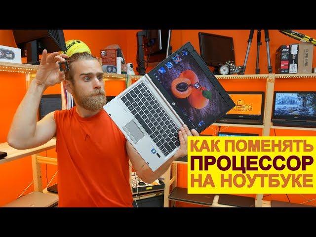 Как поменять процессор на ноутбуке? Апгрейд ноутбука за 7 минут!