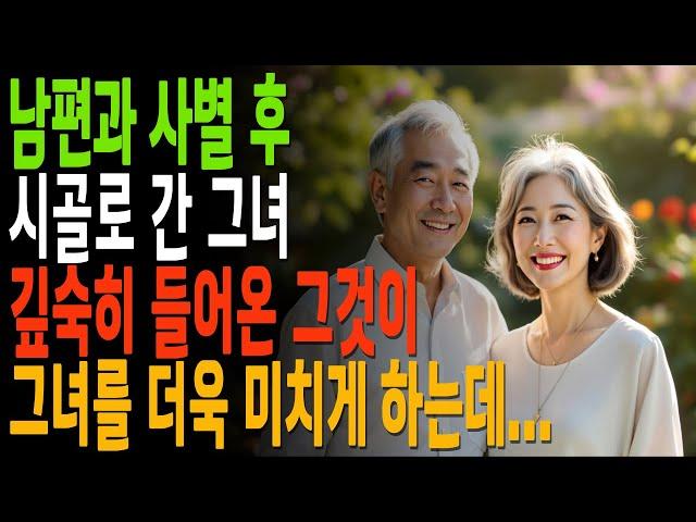 남편과 사별 후 시골 민박집에 간 그녀에게 깊숙히 들어온 그것은...|황혼, 황혼연애, 황혼로맨스, 황혼모음, 황혼재혼|