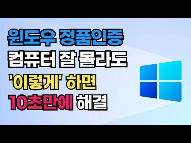 윈도우 명령어로 간단히 인증하는 방법, 컴퓨터 잘 몰라도 10초면 해결됩니다.(윈도우11,윈도우10)