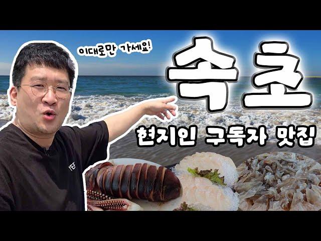 속초 현지인 구독자가 추천해주는 맛집 투어