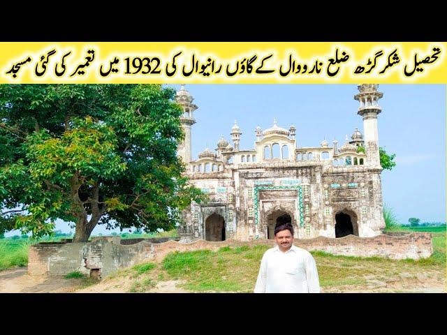 Pakistan Punjab Zila Narowal Ke | Village Ranewal Mein Masjid | Jo 1932 Ko Tameer Hui