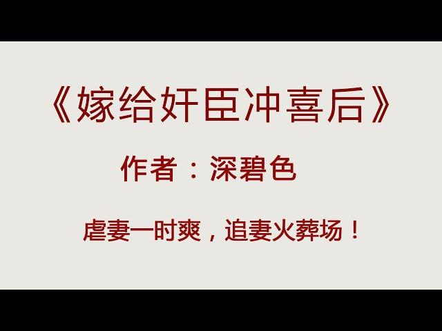 《嫁给奸臣冲喜后》心狠手辣权臣VS温柔娇软小美人，熬夜也要追！【古代言情小说推荐】