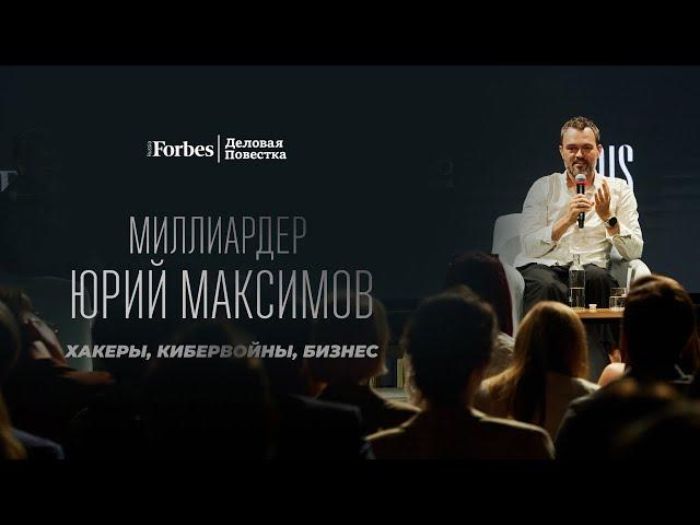 «Построить мир безопасным можно. Просто никто не хотел»: Юрий Максимов на Forbes Club