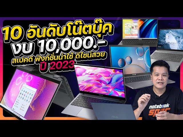 10 โน๊ตบุ๊คราคาถูกงบ 10000 ปี 2023 ทำงาน เทรดหุ้น แต่งภาพ เล่นเกมเบาๆ คุ้ม!