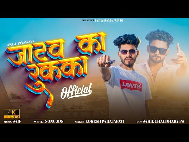 Jatav Ka Rukka | जाटव का रुक्का | Anuj Jatav Piyawali | Sonu JDS | New Jatav Dj Song 2023