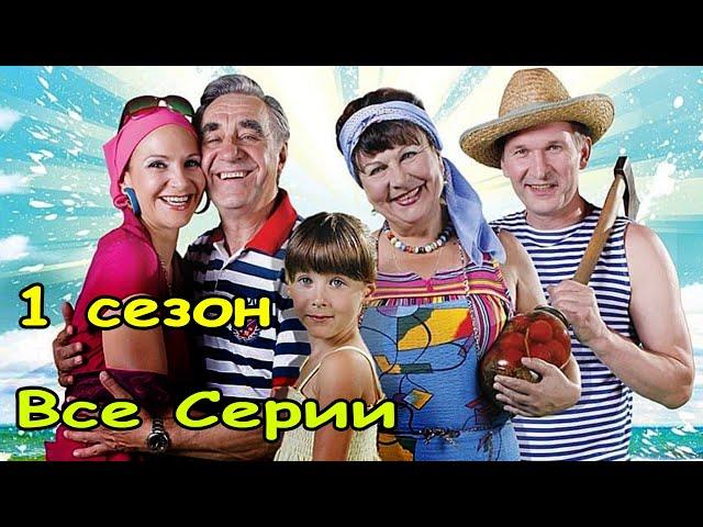 Лёгкая семейная комедия! Очень смешной фильм! " СВАТЫ Все серии"