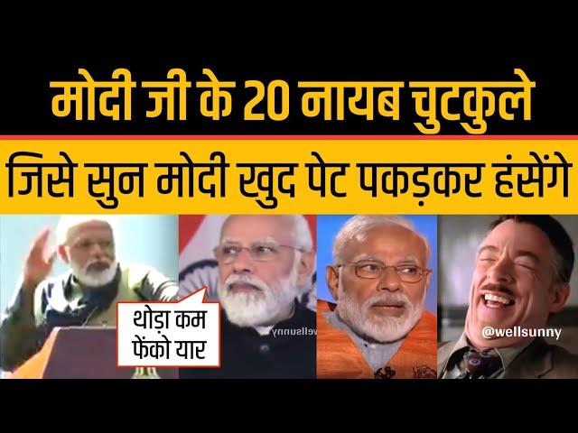 PM Modi के 20 Joking बयान जो Modi Memes को भी हंसा देंगे