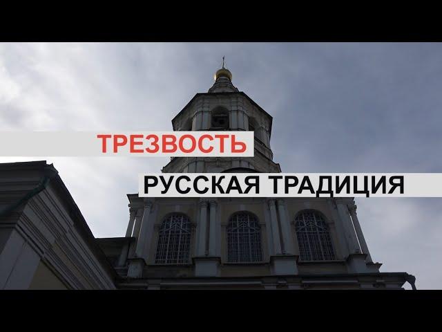 День Трезвости в Храме Живоначальной Троицы в Кожевниках