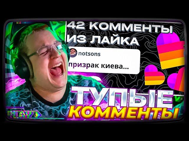 Пятёрка смотрит | ТУПЫЕ 42 КОММЕНТЫ ИЗ ЛАЙКА
