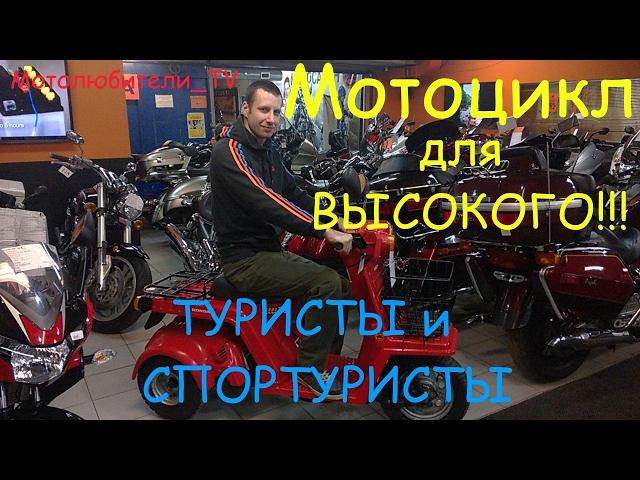 Мотоцикл для высокого, выпуск 4: Туристы и спорттуристы