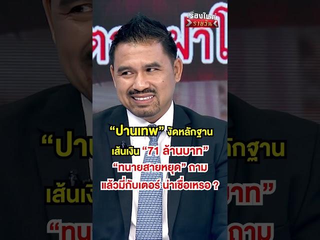 เป็นไปได้หรือ ที่ภรรยาทนายตั้มไม่รู้เรื่อง ? #เรื่องใหญ่รายวัน #เรื่องใหญ่ #พี่อ๊อฟ #อ๊อฟชัยนนท์