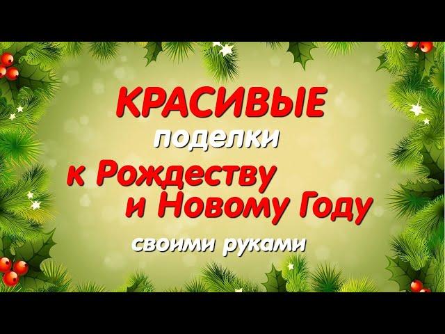 Разве так можно было? Новогодние идеи для поделок из отходов. Diy Christmas crafts