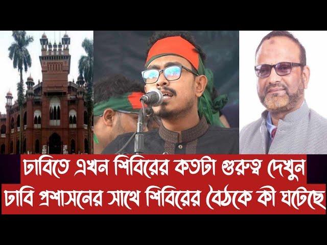 ঢাবিতে এখন শিবিরের কতটা গুরুত্ব দেখুন||ঢাবি প্রশাসনের সাথে শিবিরের বৈঠকে কী ঘটেছে||