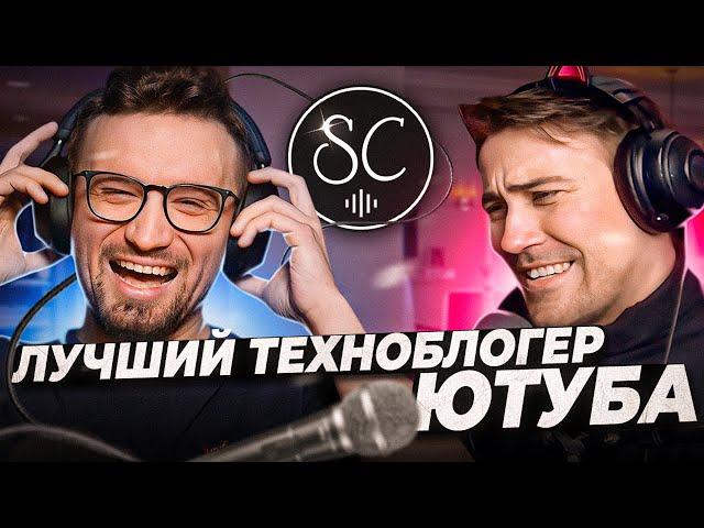 СкуфКаст (c Deadp47) - Лучший Техноблогер Ютуба